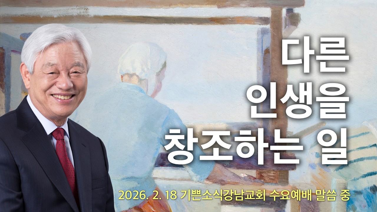 다른 인생을 창조하는 일 - 박옥수 목사, 기쁜소식선교회