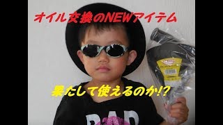 オイル交換のNEWアイテム