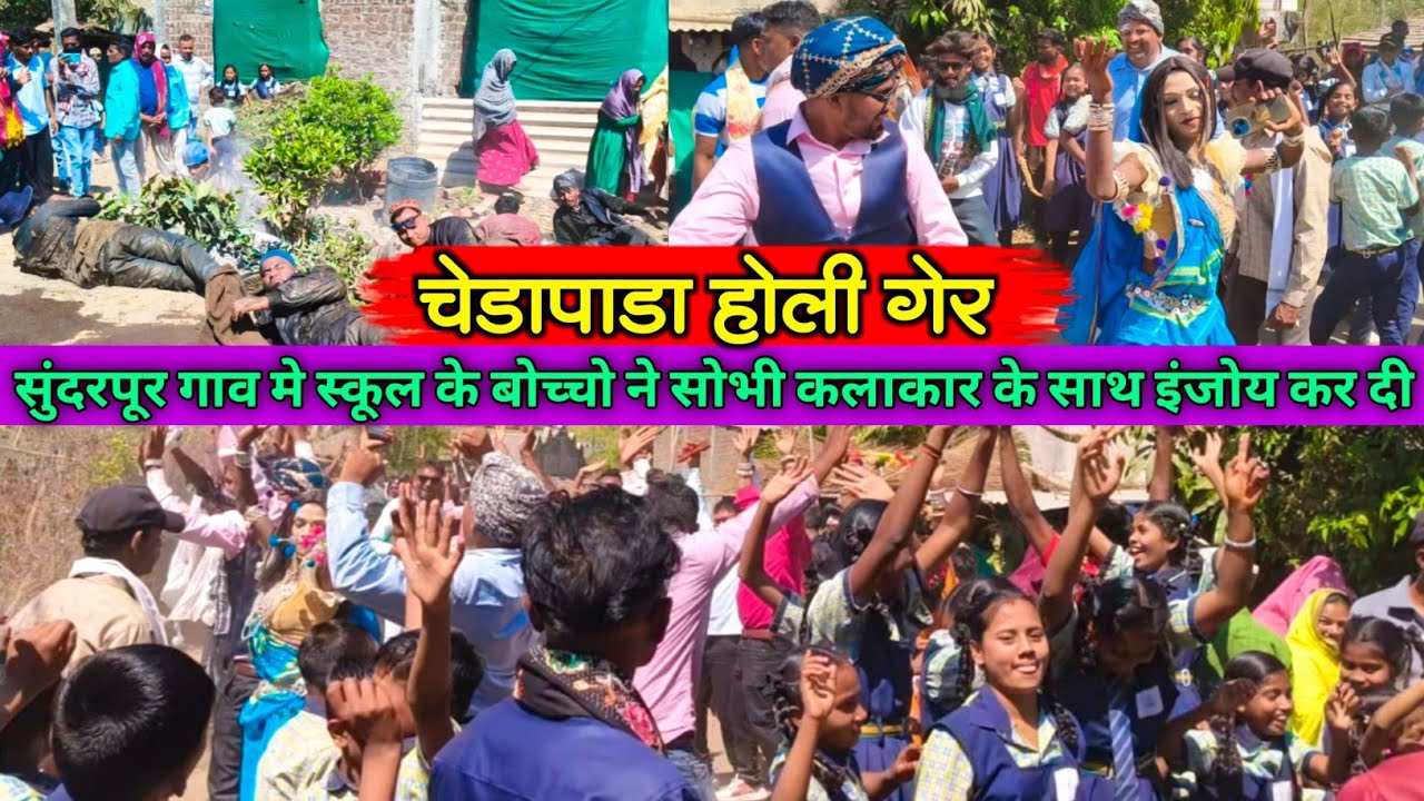 सुंदरपूर गाव मे चेडापाडा होली गेर के साथ स्कूल के बोच्चो ने धोमाल करदि
