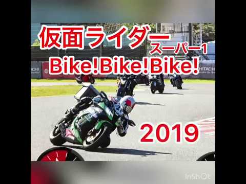 仮面ライダースーパー1 Bike Bike Bike 参戦 Youtube