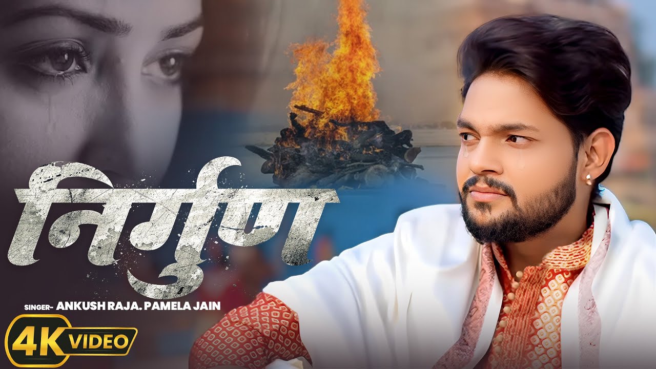 #Video | #भोजपुरी | निर्गुण | #Ankush Raja, Pamela Jain | Bhojpuri Nirgun Geet 2025