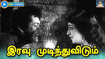 Iravu Mudinthuvidum Song HD | இரவு முடிந்துவிடும் | Anbu Karangal Movie Song | Sivaji | Devika.