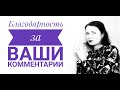 БЛАГОДАРНОСТЬ ЗА ВАШИ КОММЕНТАРИИ. Ответы на некоторые из них