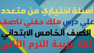 أسئلة اختياري على درس ملك حفني ناصف لغة عربية للصف الخامس الابتدائي الترم الثاني 2021