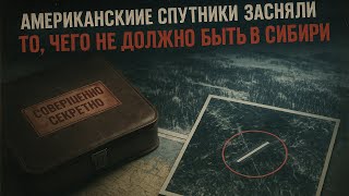 видео: АМЕРИКАНСКИЕ СПУТНИКИ ЗАСНЯЛИ ЗАПРЕЩЁННЫЙ ОБЪЕКТ В СИБИРИ | Тайна, которую скрывал СССР картинка: АМЕРИКАНСКИЕ СПУТНИКИ ЗАСНЯЛИ ЗАПРЕЩЁННЫЙ ОБЪЕКТ В СИБИРИ | Тайна, которую скрывал СССР