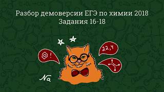 Демоверсия ЕГЭ по химии 2018. Разбор заданий 16-18. Демоверсия ЕГЭ по химии 2018. Разбор заданий 16-18.