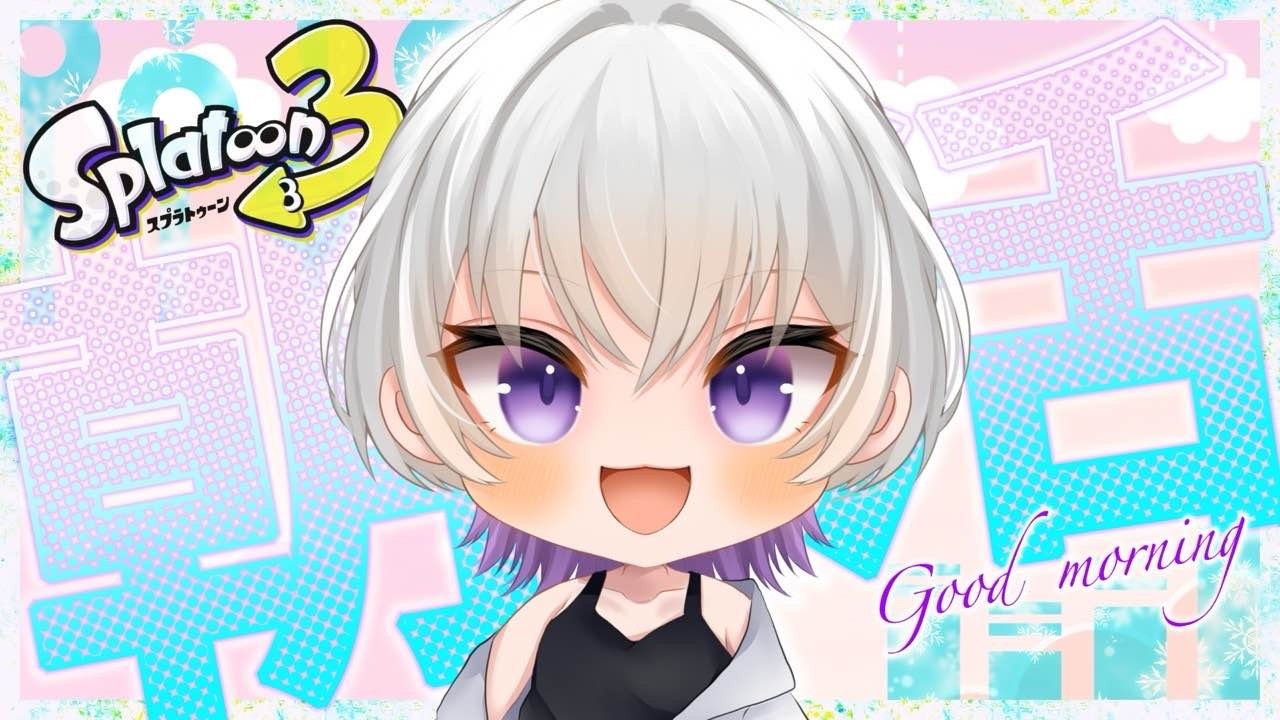 【 ダイナモ専 】 5/20✨朝活Xマッチ 初見歓迎! #スプラトゥーン3 #rom専歓迎 #女帝