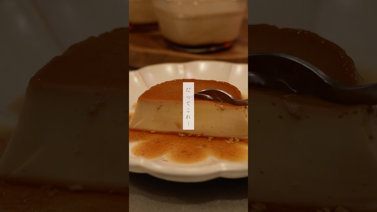 【ミルクティープリン】作っちゃいました🫣もう我が家では定番のおうちプリン。こちらに一つだけ材料加えてミルクティープリンにしました〜#簡単レシピ #プリン