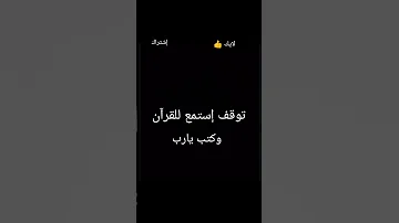 من قاطع القرآن تلعنه الملائكة 70 يوما 