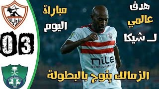 مباراة الزمالك و الأهلي السعودي كاملة 3-0| نتيجة كبيرة| وتتويجه  بكأس التحدي 28-1-2024 #ahmedamar15