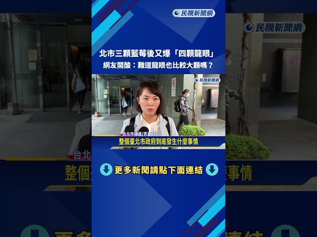 三顆藍莓後新招? 北市營午又爆"四顆龍眼"網狂酸－民視新聞