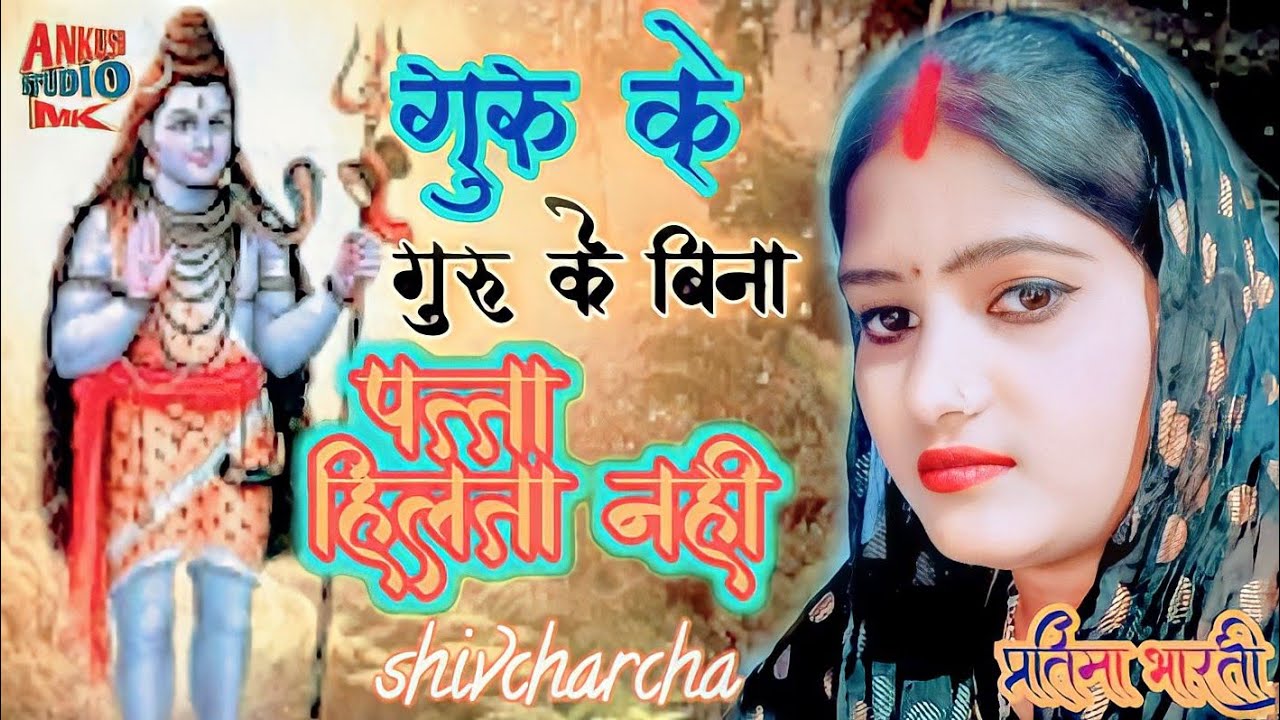 राते ढलती नहीं दिन भी निकलता नहीं||शिव के मर्जी बिना पत्ता हिलता नहीं||सिंगर प्रतिमा भारती||Ankush