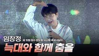[장수축제] 임창정 - 늑대와 함께 춤을 | 장수한우랑사과랑축제 2025 RED FOOD FESTIVAL