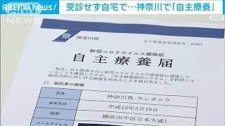 受診せずに自宅で「自主療養」始まる　神奈川県(2022年1月29日)