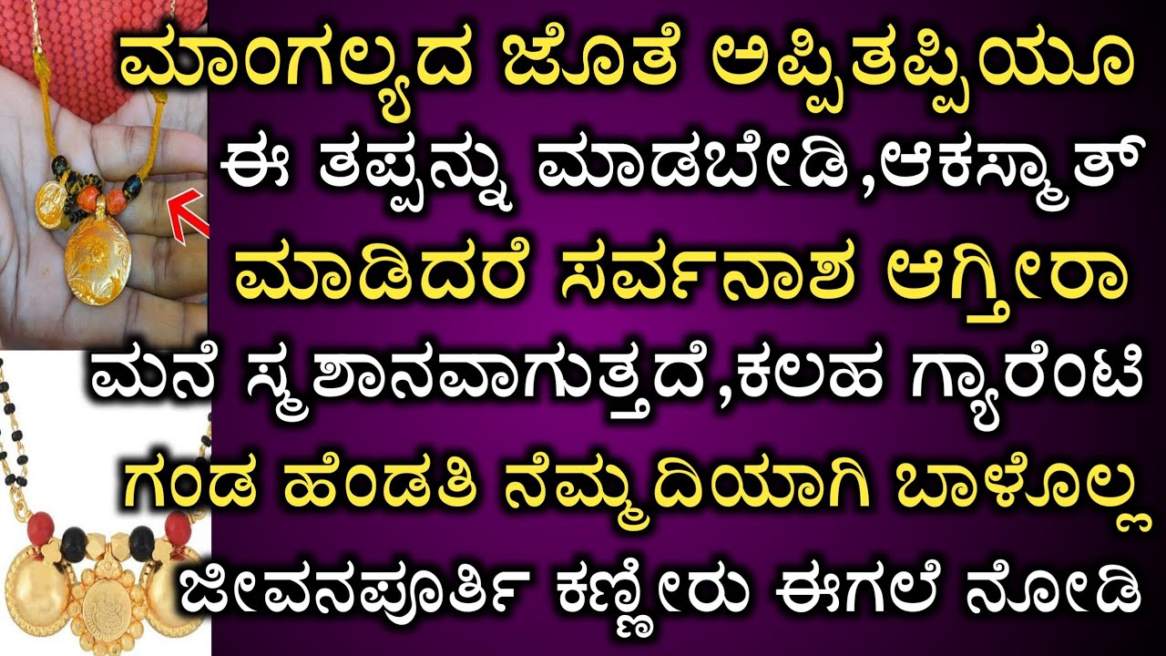 ಮಾಂಗಲ್ಯದ ಜೊತೆಗೆ ಅಪ್ಪಿತಪ್ಪಿಯೂ ಈ ತಪ್ಪು ಮಾಡಬೇಡಿ ಕಷ್ಟ ಕಲಹ ತಪ್ಪಿದ್ದಲ್ಲ || Mangalya chain and life