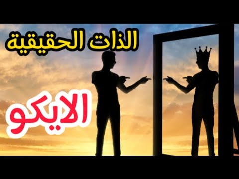 الإيݣو هو سبب في معاناتك ماهو الإيݣو