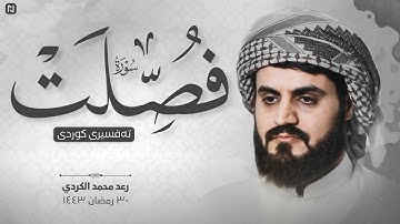استرسال وترتيل بديع من سورة فصلت للشيخ رعد محمد الكردي | ليالي رمضان 1443