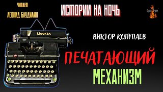 видео: Истории на Ночь: ПЕЧАТАЮЩИЙ МЕХАНИЗМ (автор: Виктор Колупаев) чит. Леонид Блудилин картинка: Истории на Ночь: ПЕЧАТАЮЩИЙ МЕХАНИЗМ (автор: Виктор Колупаев) чит. Леонид Блудилин
