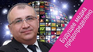 Видео Дмитрий Петровский (медиаэксперт) о реалистичном будущем медиаотрасли (автор: Телеспутник)