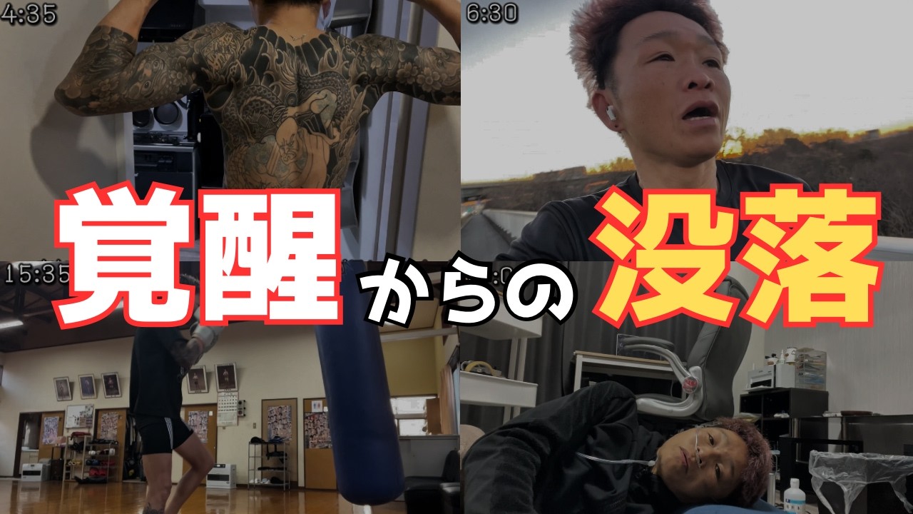 【43歳の1日】覚醒したと思った日の現実…