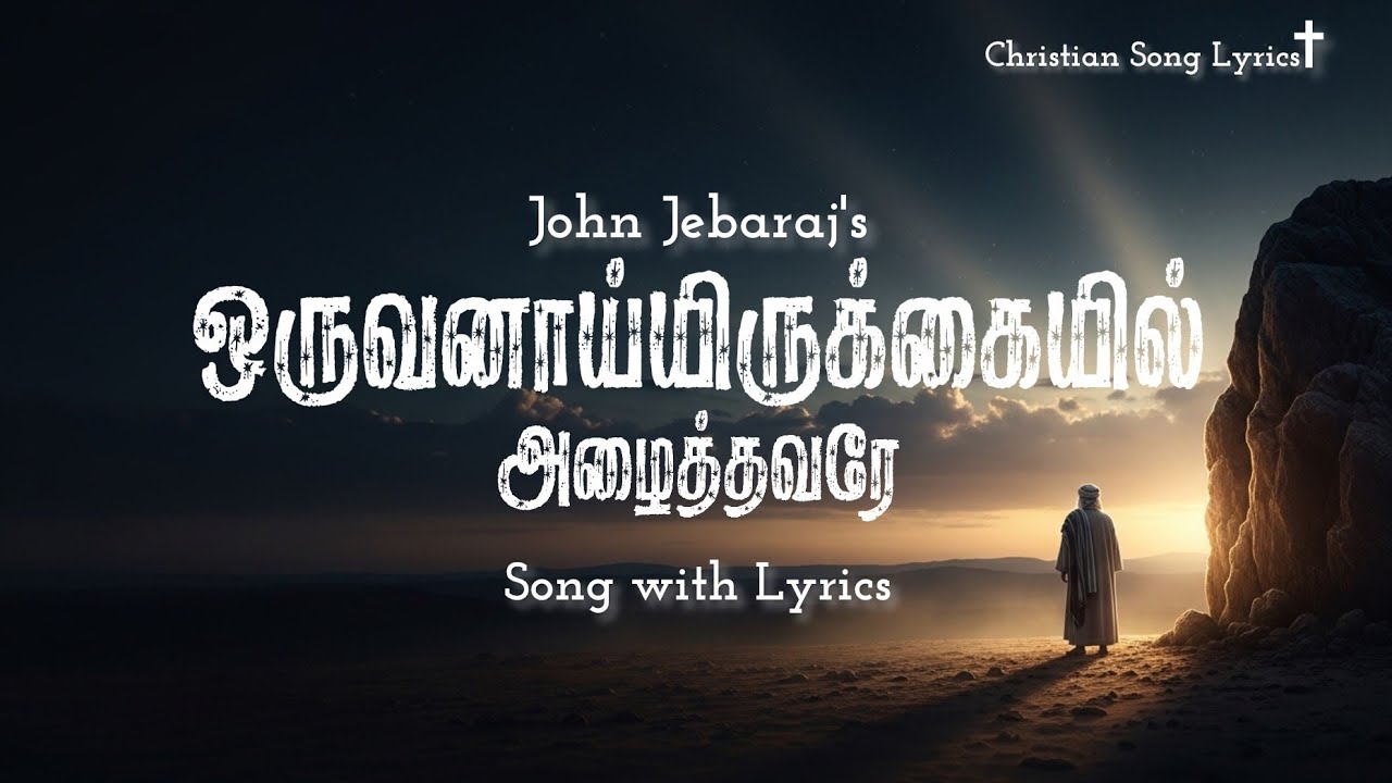 ஒருவனாயிருக்கையில் அழைத்தவரே | Oruvanai Irukaiyil Azhaithavarae Song Lyrics