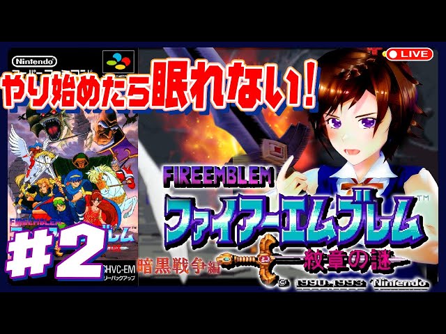 ファイアーエムブレム「暗黒竜と光の剣」に初見挑戦！ #2 れとりこ 第