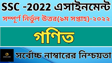 ১০ম শ্রেনির ৯ম সপ্তাহের এসাইনমেন্ট গণিত সমাধান ২০২২ || SSC Assignment 9th Week 2022 || SSC 2022