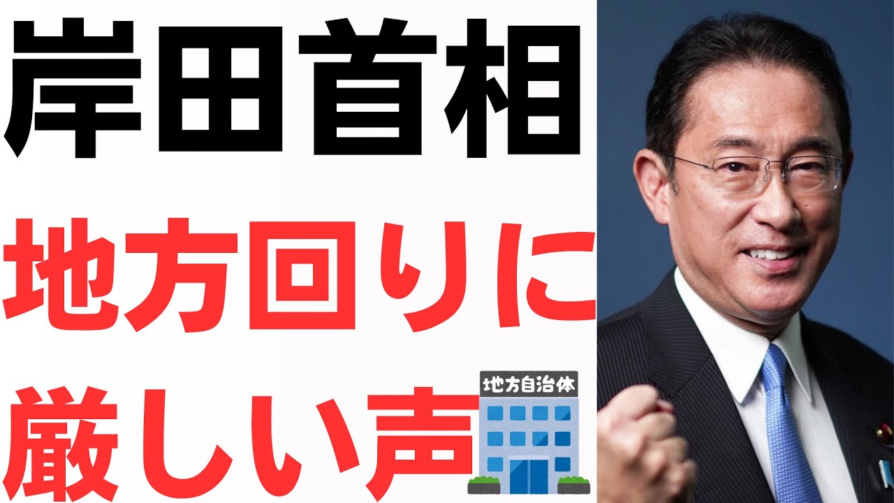 岸田首相・地方回りに厳しい声！文春もフライデーもいないからやりたい放題！公費で豪遊・全国行脚も国民は「マジ止めろ・来るな！」を扱う動画のサムネイル