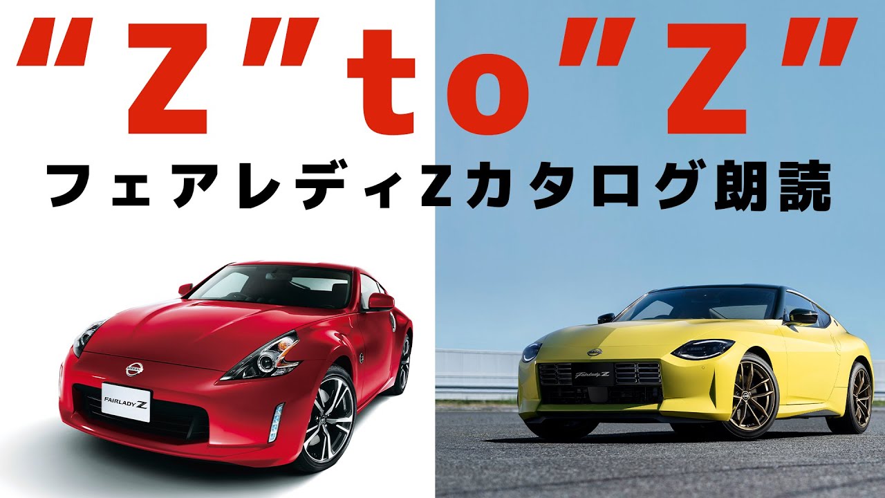 日産フェアレディZ】カタログから知る、日産が