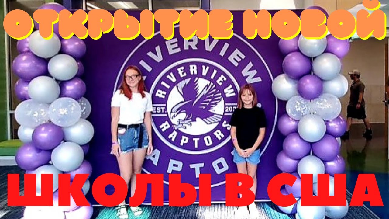 #2 США Открытие школы/ Новая школа в Америке/ Обзор школы в Америке/ МЫ ...
