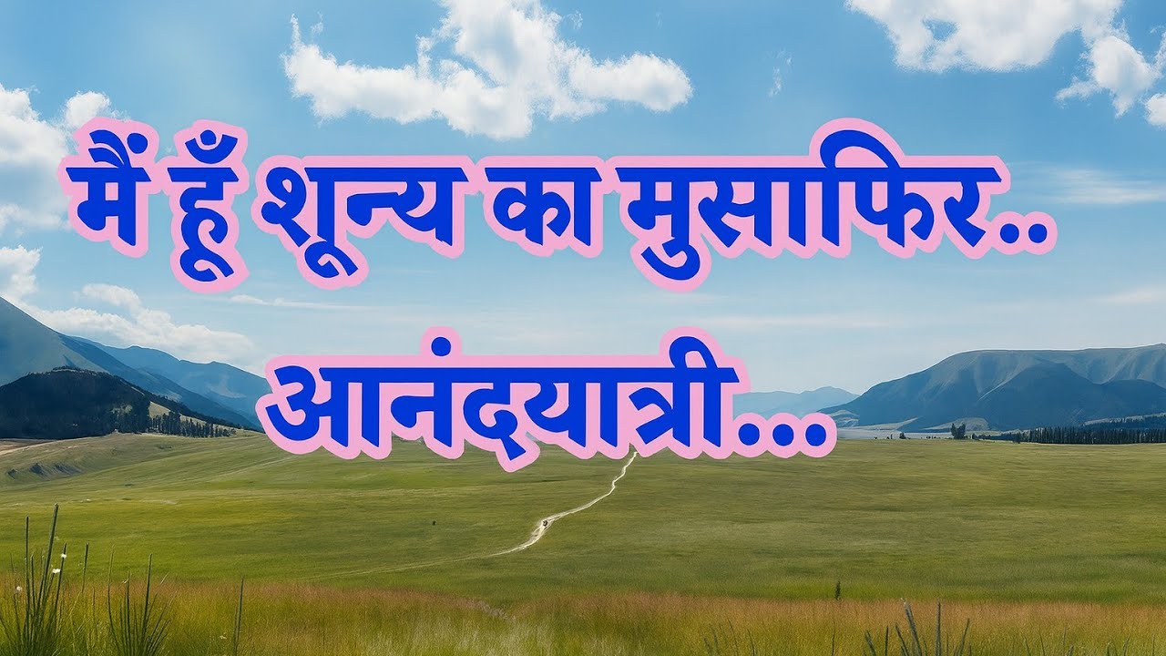 मैं हूँ शून्य का मुसाफ़िर...आनंदयात्री 🎵SUNO music 🎵