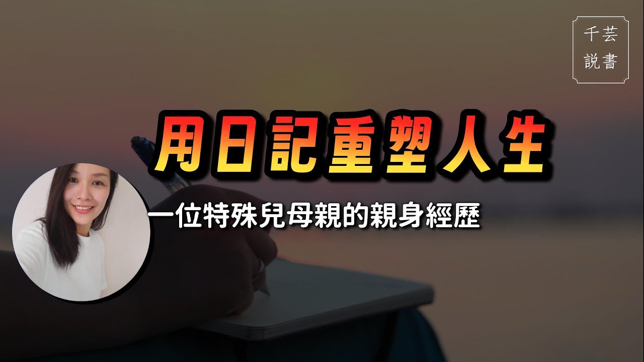 從混亂到清晰，她靠書寫穿越低谷｜Podcast｜千芸說書