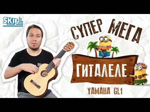Обзор Супер-Мега-Гиталеле Yamaha GL1 l SKIFMUSIC.RU