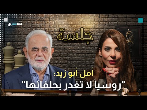 امل ابو زيد بشار الأسد ليس في الإقامة الجبرية وهكذا لجأ إلى موسكو وهل ن قل اليورانيوم إلى روسيا