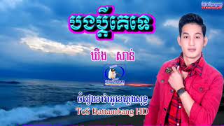 ? ភ្លេងសុទ្ធប្រុសបទ-បងប្តីគេទេ-Khmer Karaoke Plengsot-Bong Bdey ke te