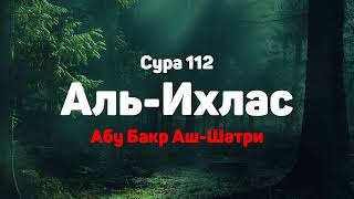 Сура 112 Аль-Ихлас - Абу Бакр Аш-Шатри