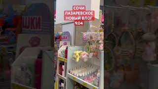 #shorts #online #vlog #косметика #парфюмерия #шопинг #сочи #лазаревское