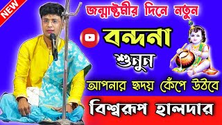 বন্দনা ll কীর্তন ll বিশ্বরূপ হালদার ll Bandana kirtan ll Biswarup Halder ll