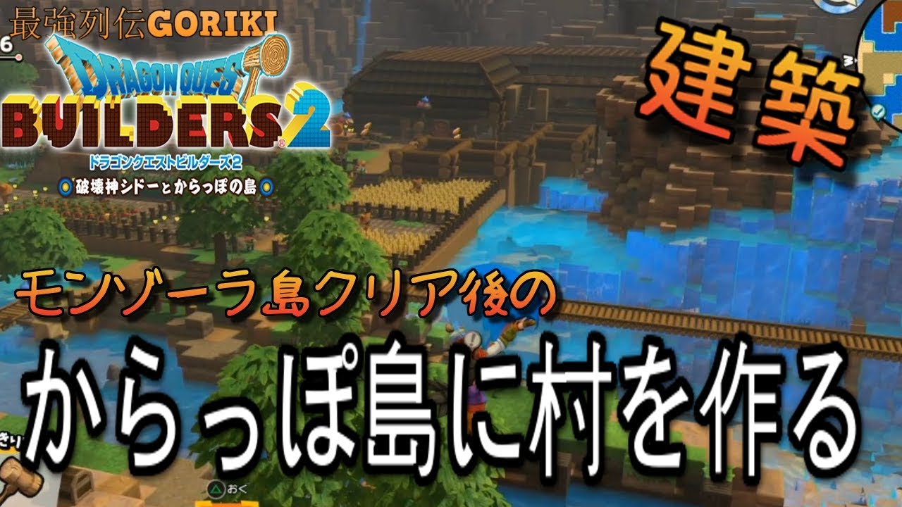 動画 Dqb2 ドラクエビルダーズ２ 攻略ゆっくり実況 建築動画 モンゾーラ編クリア後の からっぽ島に村を作る Dragon Quest Builders2 最強列伝goriki スイッチ攻略 人気動画まとめ