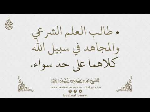 طالب العلم الشرعي والمجاهد في سبيل الله كلاهما على حد سواء الشيخ العلامة ابن عثيمين رحمه الله