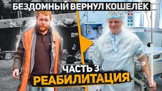 Бездомный Женя вернул кошелек набитый деньгами. Жизнь изменилась. Реабилитация Часть 3. Слово Пацана