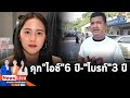 คดี ม.112 &quot;ไอซ์-รักชนก&quot;โดนจำคุก 6 ปี &quot;ไบรท์&quot;โดนไป 3 ปี  &quot;ช่อ&quot;โพสต์ขอยืนหยัดเคียงข้าง: Matichon TV