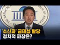 금태섭, 민주당 떠나며 "오만이 문제"…손 내미는 야권 / SBS