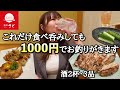 このご時世にセンベロ！？夜食で半額呑みして一日の疲れを吹っ飛ばす【和食さと ナイト割】