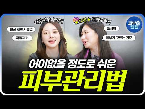 "비싼 화장품 살 필요 없습니다" 피부과 의사가 알려주는 피부 좋아지는 법!! | 이중세안 팔자주름 이마주름 잔주름 주름케어 닦는토너 각질제거 피부과 권수현