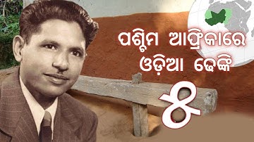 ପଶ୍ଚିମ ଅଫ୍ରିକରେ ଓଡ଼ିଆ ଢେଙ୍କି | ଶ୍ରୀ ଭୁବନେଶ୍ୱର ବେହେରା | ପଞ୍ଚମ ଭାଗ | ଭ୍ରମଣ କାହାଣୀ