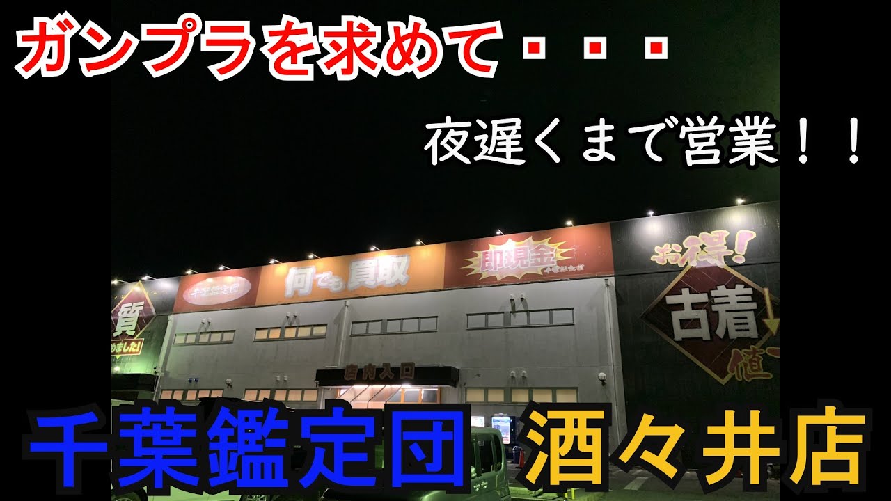 千葉 鑑定 団 酒々井 店