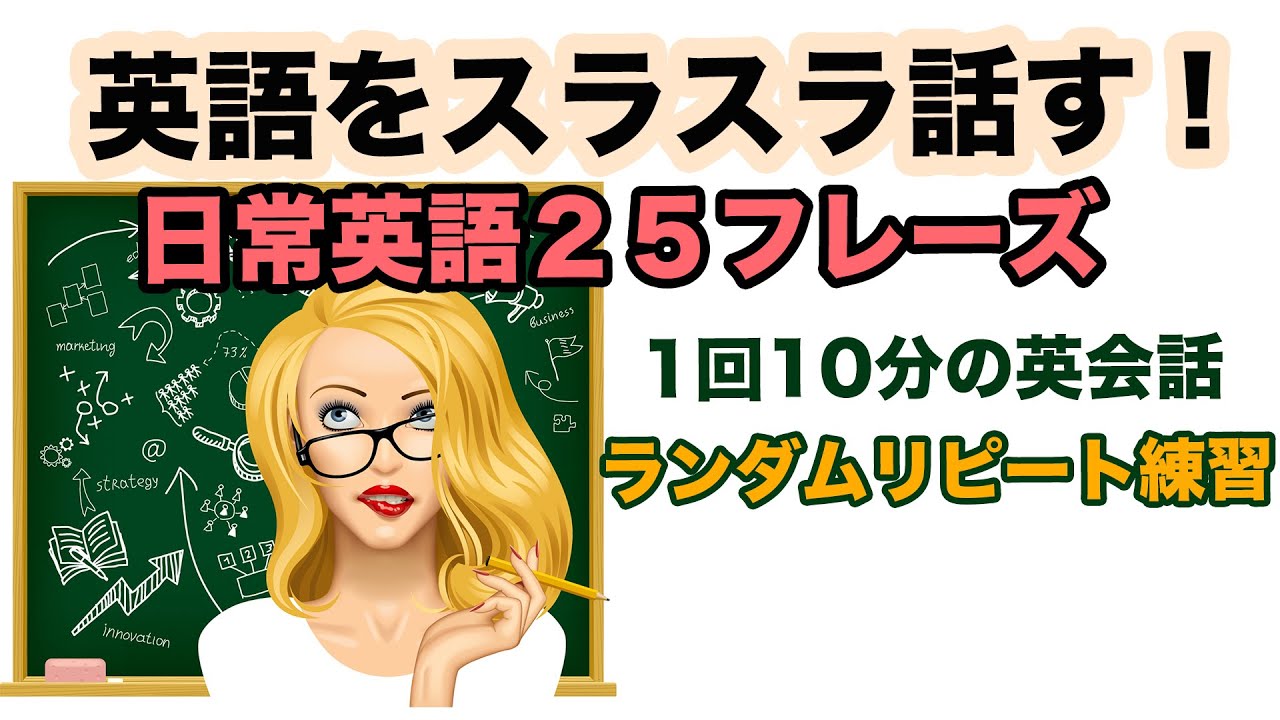 いざ 英語が口から出てこない人 二段階のスピードを使って日常英語２５フレーズをマスターする 1回10分の英会話 ランダムリピート練習 第65弾 Youtube