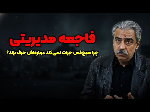 بحران ساختگی پشت پرده ای که تازه لو رفت