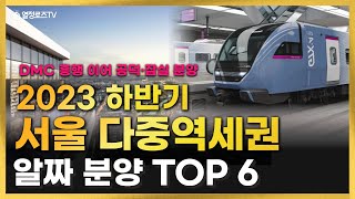 2023년 하반기 서울 다중역세권 알짜 분양 TOP 6